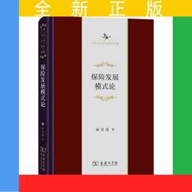 保險發(fā)展模式論/中華當代學術著作輯要
