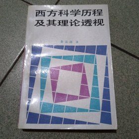 西方科学历程及其理论透视（山西大学图书馆馆藏章）