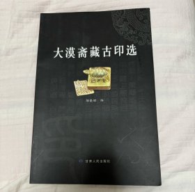 大漠斋藏古印选