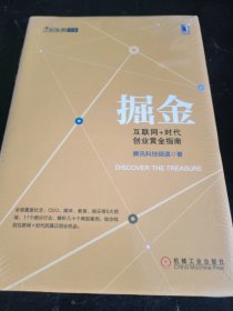 掘金：互联网+时代创业黄金指南