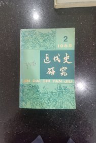 近代史研究1985年第2期