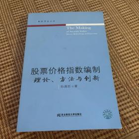 股票价格指数编制：理论、方法与创新