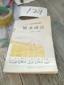 算法語(yǔ)言