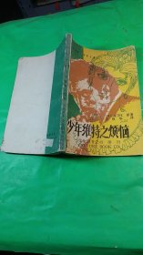 少年維特之煩惱