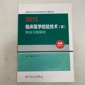 2015全国卫生专业技术资格考试习题集丛书：临床医学检验技术（师）精选习题解析（人卫版 专业代码207）