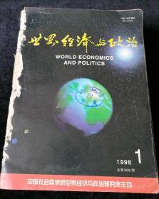 《世界经济与政治》月刊，1998年1-12期合订