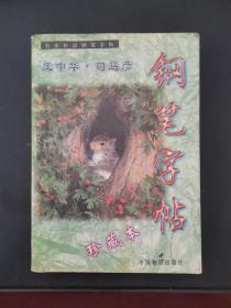 名家妙语钢笔字帖 1999年一版一印