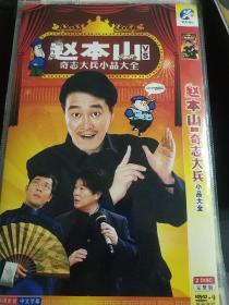 赵本山 奇志大兵小品大全 2DVD