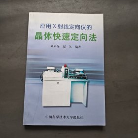 应用X射线定向仪的晶体快速定向法