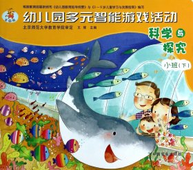 科学与探究(小班下全国版)/幼儿园多元智能游戏活动