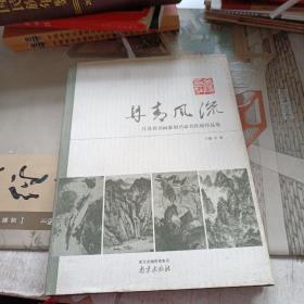 丹青风流 : 江苏省书画篆刻名家名作展作品集
