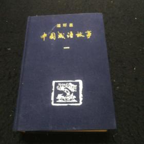连环画中国成语故事第一册
