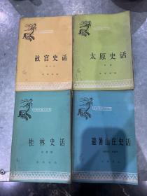 中国历史小丛书 故宫史话 太原史话 避暑山庄史话 桂林史话 四本合售 郁飞藏书