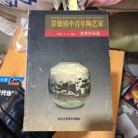 景德镇中青年陶艺家优秀作品选