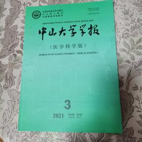 中山大学学报医学科学版 2021 第3期