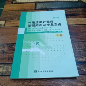 一级注册计量师基础知识及专业实务（上下册）第3版