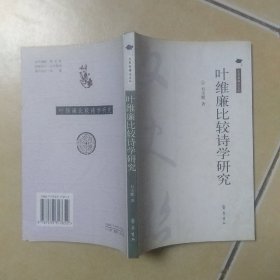 葉維廉比較詩(shī)學(xué)研究........C32