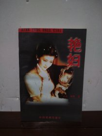 艳妇
