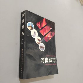 河南城市