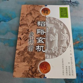 韬略玄机象棋谱