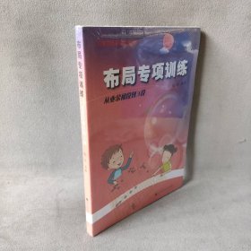 阶梯围棋基础训练丛书：布局专项训练·从业余初段到3段