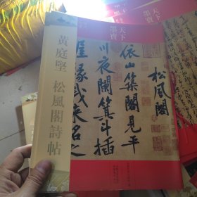 天下墨宝：黄庭坚·松风阁诗帖（宋代行书）