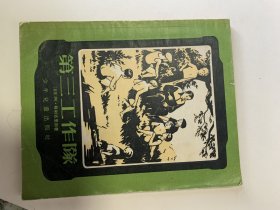 第三工作队