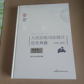 人民法院司法统计历史典籍 1949-2016 民事卷一（1950-2004）