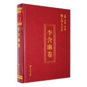 隴上學(xué)人文存-李含琳卷(精) 社會(huì)科學(xué)總論、學(xué)術(shù) 李含琳