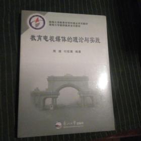 教育电视媒体的理论与实践/渤海大学教师教育系列教材·渤海大学教育学学科建设系列教材