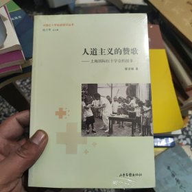 人道主义的赞歌--上海国际红十字会的故事/中国红十字运动知识丛书