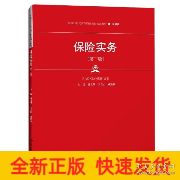 保险实务（第二版）（新编21世纪高等职业教育精品教材·金融类）