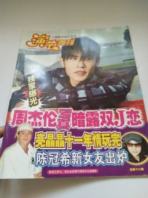 演艺周刊 总第十二期 封面周杰伦