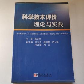 科学技术评价理论与实践