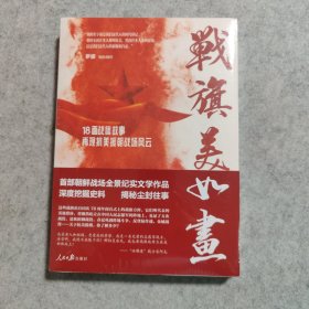 战旗美如画【全新未拆封】【限量版有编号】