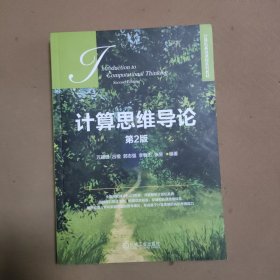 计算思维导论 第2版