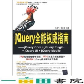 jQuery全能权威指南：jQuery Core+jQuery Plugin+jQuery UI+jQuery Mobile