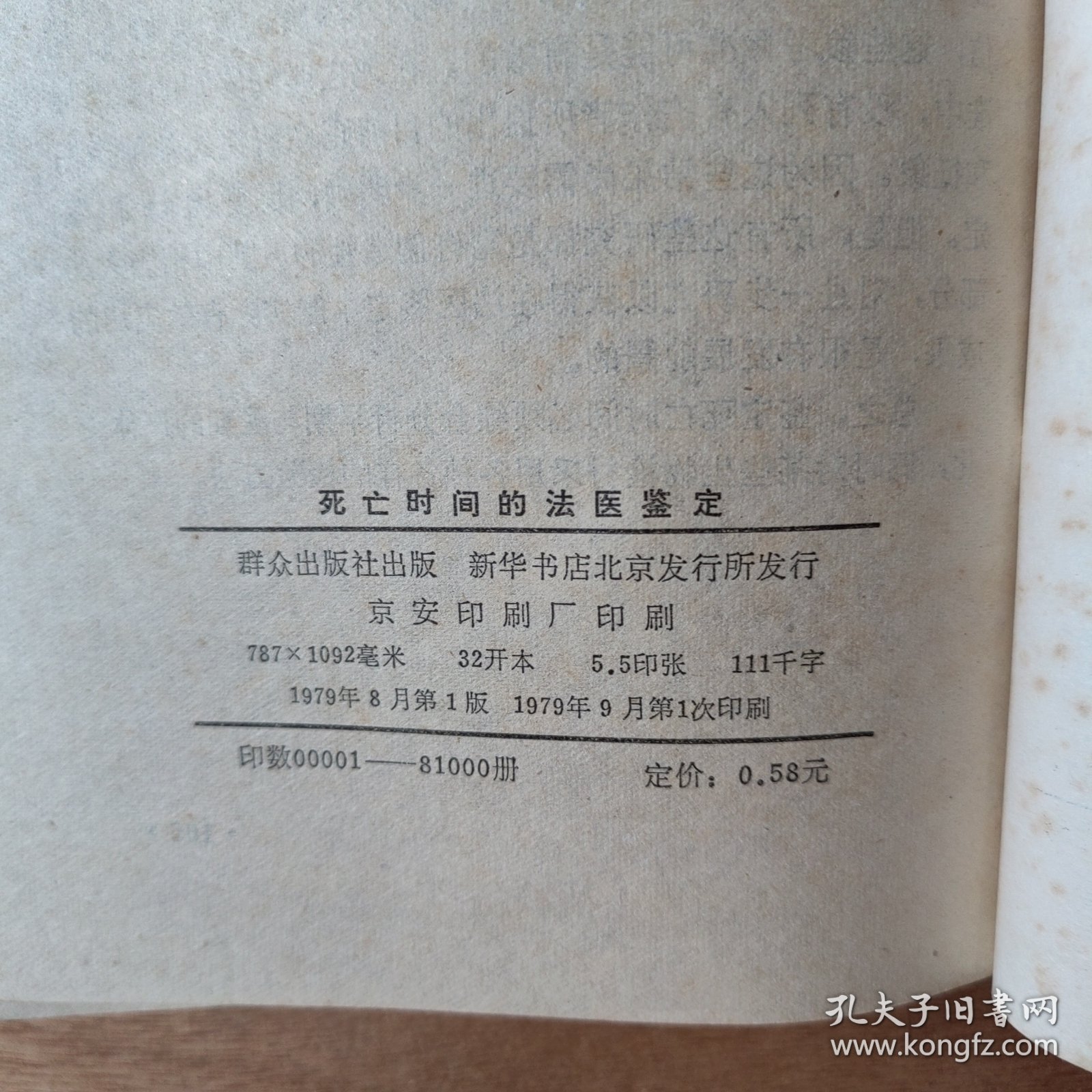 死亡时间的法医鉴定