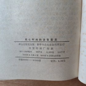 死亡时间的法医鉴定