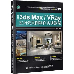 中文版3ds max/vray室内效果图制作实训教程 图形图像 作者 新华正版