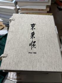 东来顺清真名菜谱（传统篇   传承篇）全两册