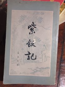 紫钗记