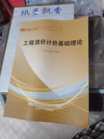 浙江省建设工程造价从业人员培训讲义 工程造价计价基础理论（2011修订版）