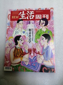 三联生活周刊 2022年第6.7期合刊总第1174期（相亲社会学 ）