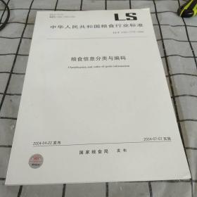 中华人民共和国粮食行业标准。粮食信息分类与编码。