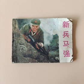 新兵马强