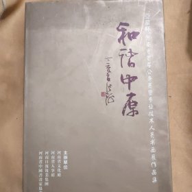 和谐中原-亚星杯河南省首届公务员及专业技术人员书画展作品集