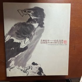 苦禪故里—一山東高唐民間收藏李苦禪大師作品展