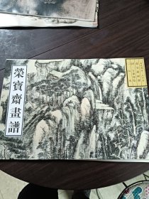 荣宝斋画谱: 古代部分(35) 清.王原祁绘山水