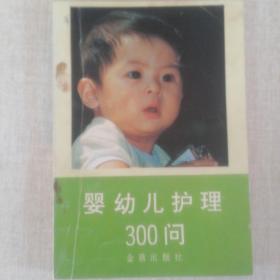 《婴幼儿护理300问》